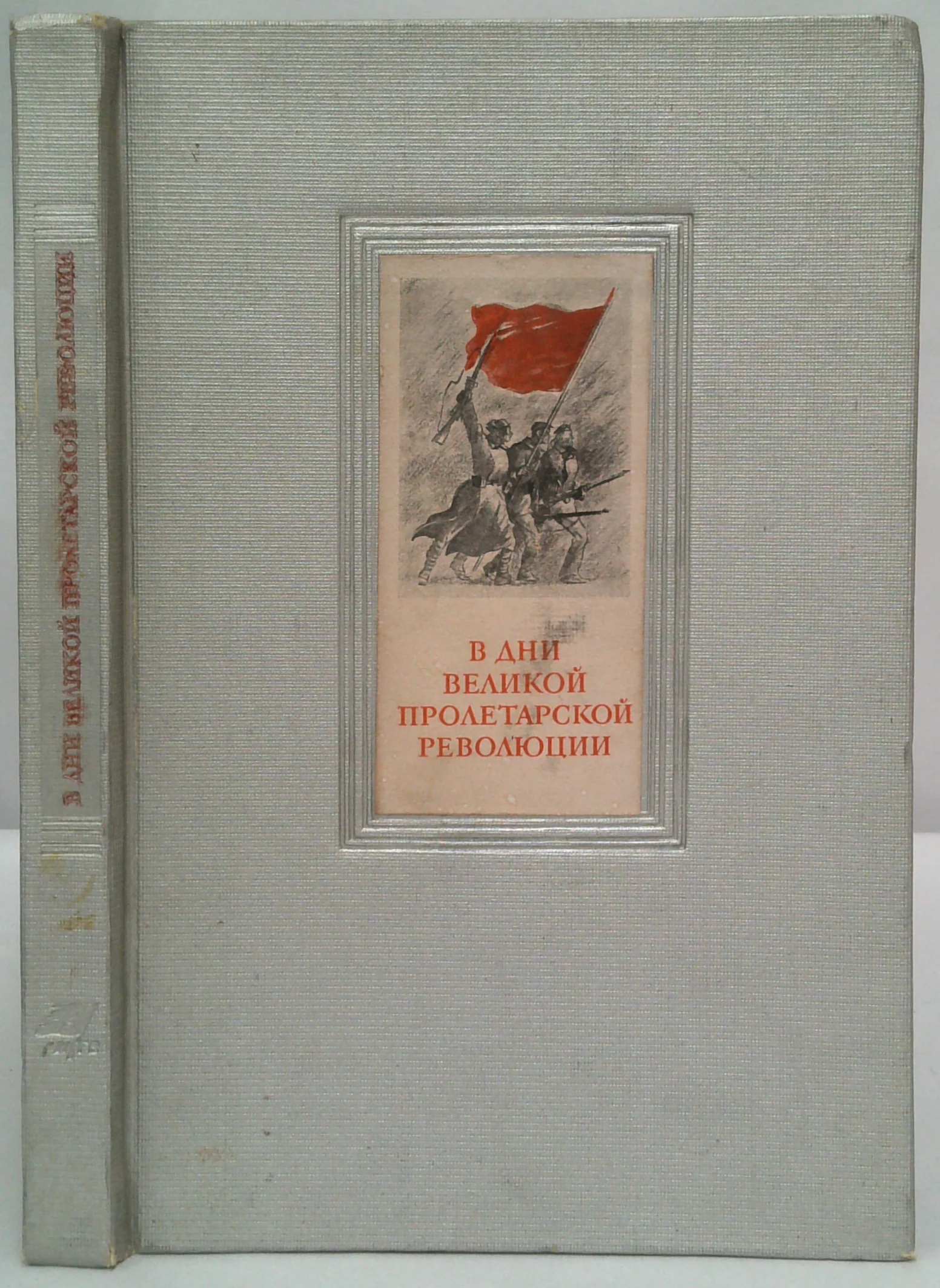[ In the Days of the Great Proletarian Revolution] - В Дни Великой Пролетарской Революции: Эпизоды Борьбы В Петрограде В 1917 Году