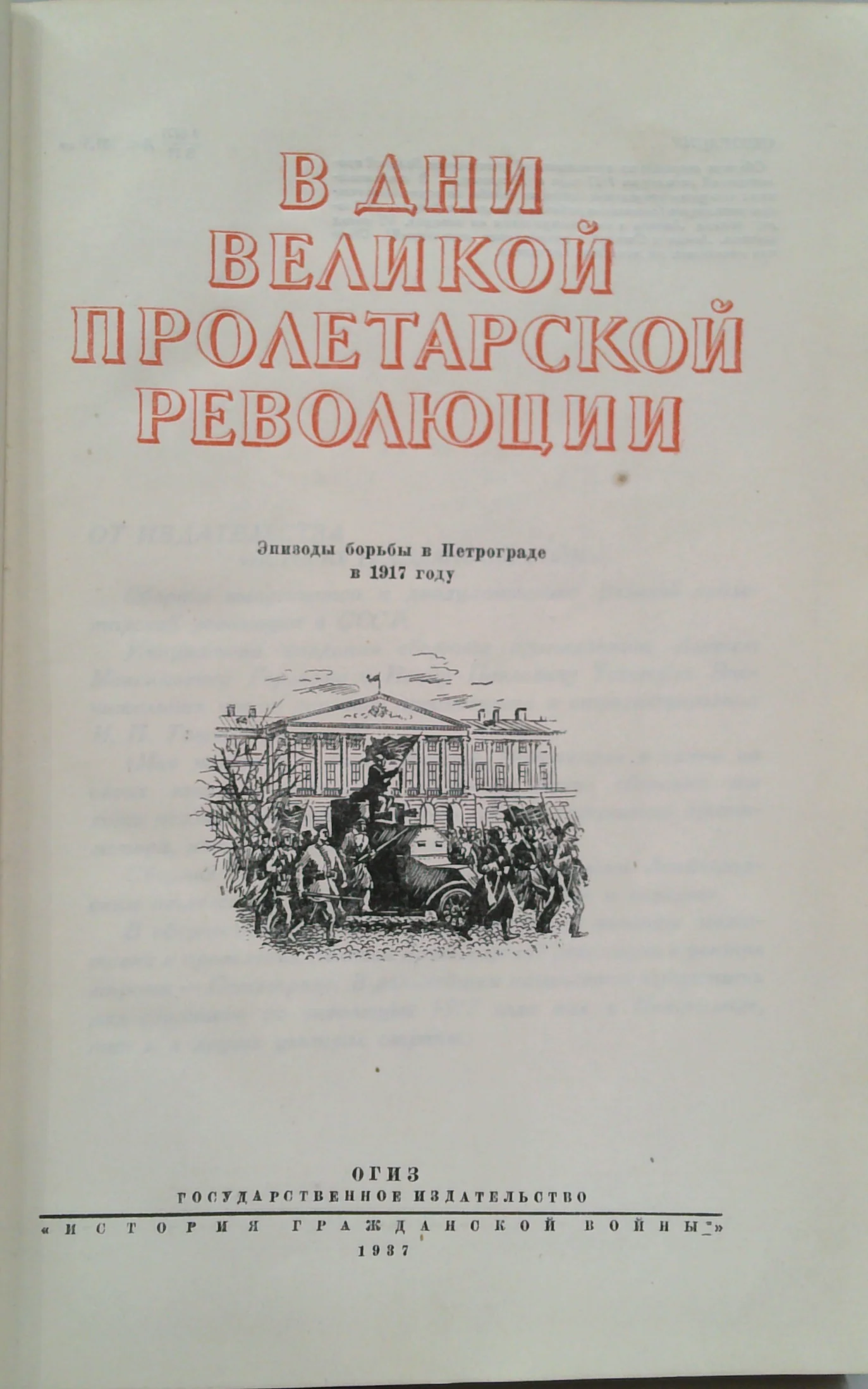 [ In the Days of the Great Proletarian Revolution] - В Дни Великой Пролетарской Революции: Эпизоды Борьбы В Петрограде В 1917 Году - Image 2